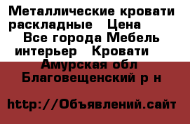 Металлические кровати раскладные › Цена ­ 850 - Все города Мебель, интерьер » Кровати   . Амурская обл.,Благовещенский р-н